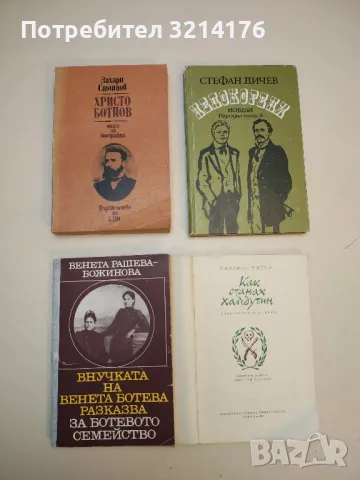 Внучката на Венета Ботева разказва за Ботевото семейство - Венета Рашева-Божинова