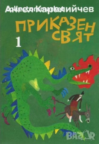 Приказен свят. Том 1-2, снимка 1 - Детски книжки - 40851752