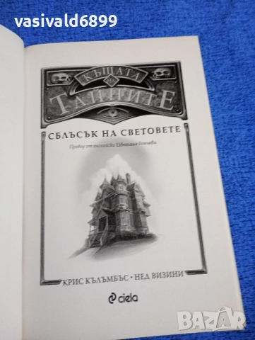 Роулинг - Къщата на тайните , снимка 4 - Художествена литература - 52286341