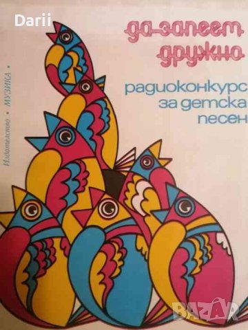 Да запеем дружно. Радиоконкурс за детска песен, снимка 1 - Детски книжки - 39669292