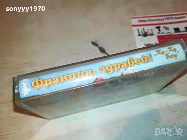 КУ-КУ БЕНД-ФРАНЦИЯ ЗДРАВЕИ-БМК 1208220951, снимка 15 - Аудио касети - 37669784