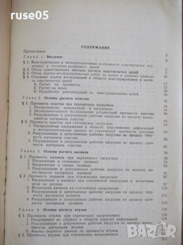 Книга"Пластинчатые цепи:Констриров.и расчет-И.Ивашков"-264ст, снимка 8 - Специализирана литература - 37882503