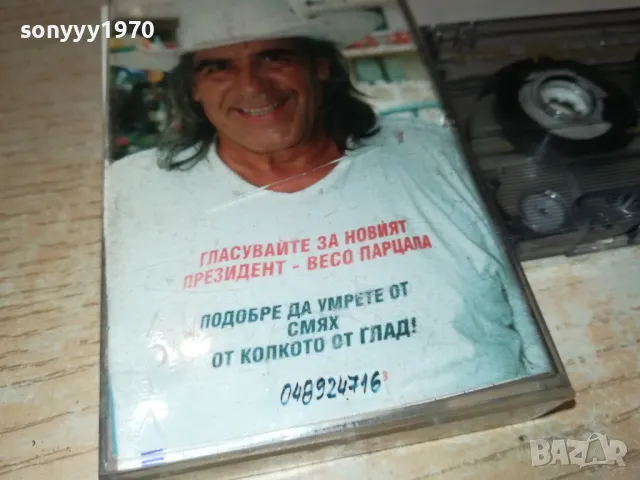 ВЕСО ПАРЦАЛА-КАСЕТА TDK С АВТОГРАФ 1812241857, снимка 5 - Аудио касети - 48394721