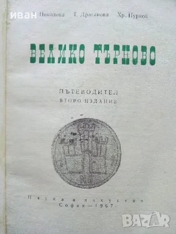 Велико Търново пътеводител - Я.Николова,Т.Драганова,Х.Нурков - 1967г., снимка 2 - Енциклопедии, справочници - 50241702