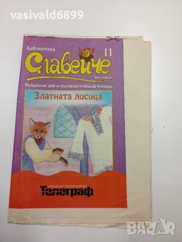 "Златната лисица"