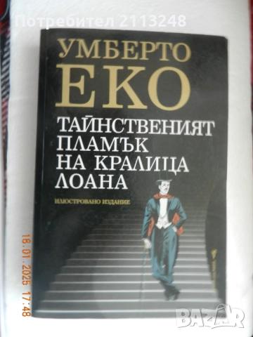 Умберто Еко - Тайнственият пламък на кралица Лоана