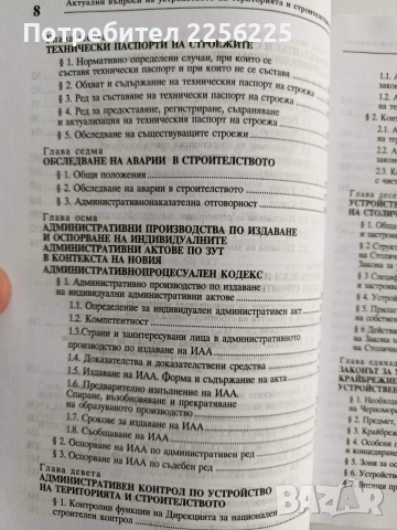 ЛОТ Устройството на територията и строителството, снимка 9 - Специализирана литература - 52614563