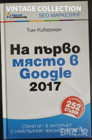 Книгата НА ПЪРВО МЯСТО В  GOOGLE 2017" - Тим Киберман
