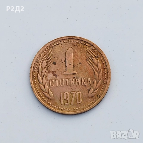 1 стотинка от 1970 година 
