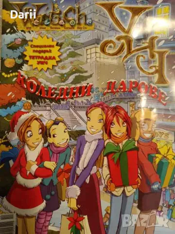 Witch: Коледни дарове