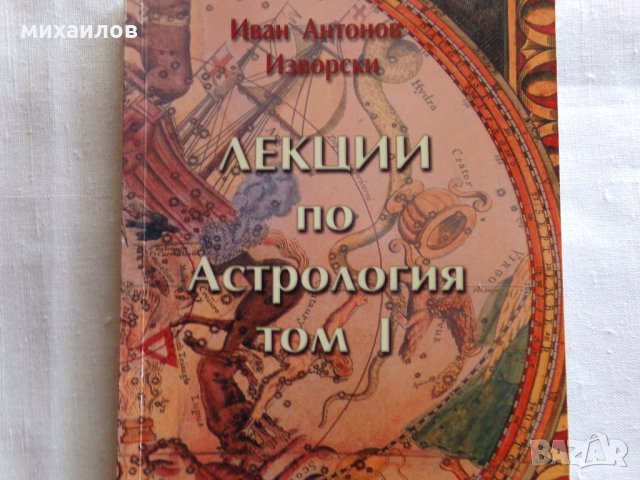 Астрология, снимка 1 - Специализирана литература - 26663865