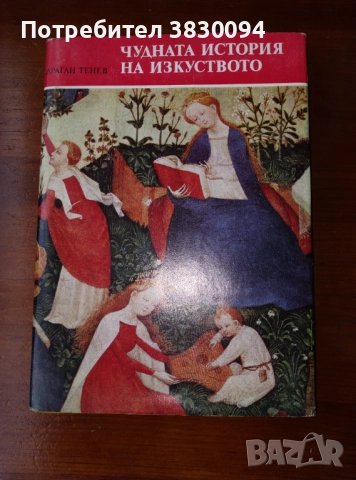 Чудната история на изкуството