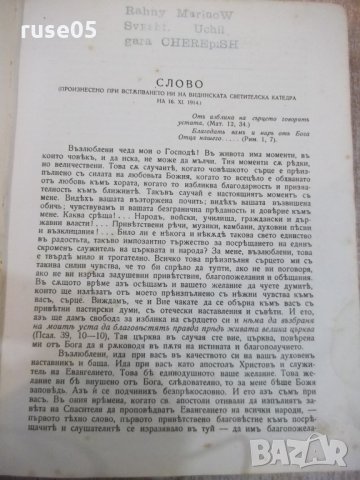 Книга "Проповѣди празнични и недѣлни-Митроп.Неофитъ"-432стр, снимка 4 - Специализирана литература - 27859525