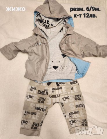 Бебешки сет за момче 6-9 месеца, блуза, яке, панталон, снимка 1 - Комплекти за бебе - 40539044