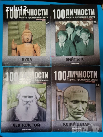 100 личности, снимка 7 - Българска литература - 53439498