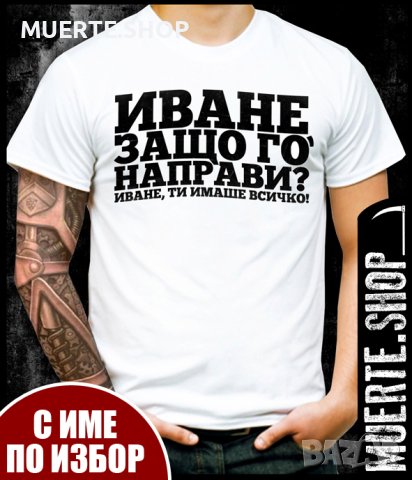 Тениски за ИМЕН ДЕН с щампа, снимка 12 - Тениски - 43555390