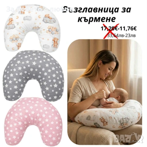 Възглавница за кърмене 