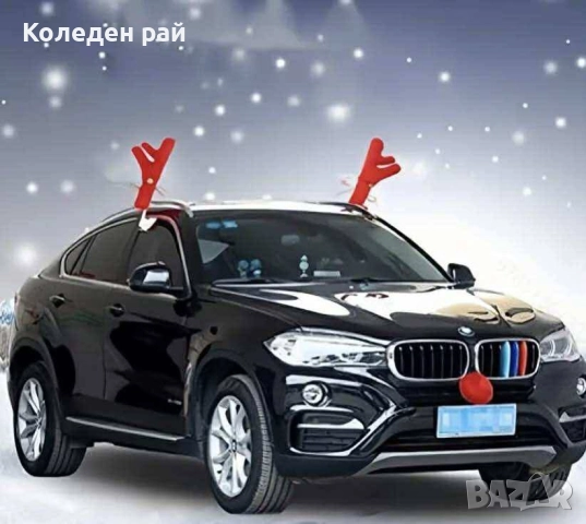 Декоративни коледни рога за кола декорация за автомобил, снимка 6 - Други - 52337365