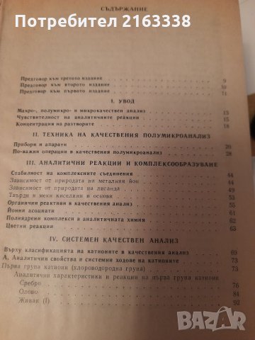Качествен полумикроанализ Аналитични реакции и системни ходове Люляна Кочева, Донка Нонова 1990г, снимка 2 - Специализирана литература - 35584348