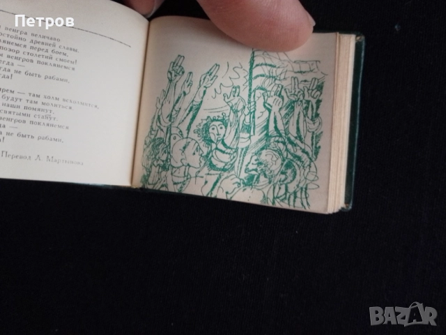 миниатюра книжка Шандор Петьофи