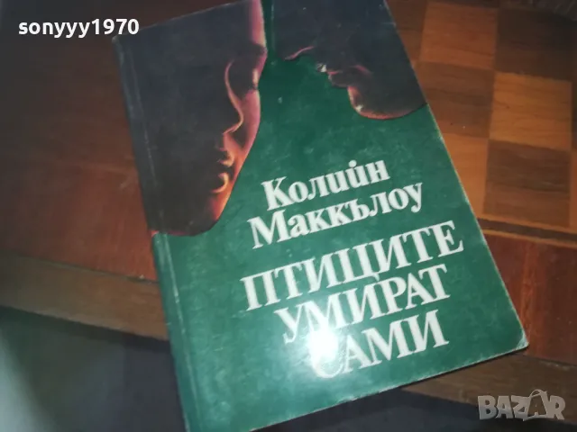 ПТИЦИТЕ УМИРАТ САМИ-КНИГА 0310241001, снимка 3 - Художествена литература - 47445008