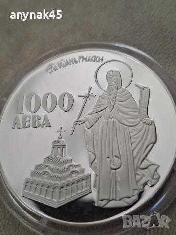 Сребро 1996г. Иван Рилски