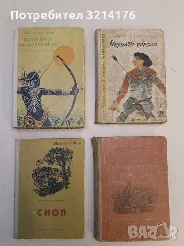 Сноп - Борчо Обретенов