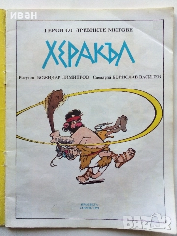Херакъл - Борислав Василев,Божидар Димитров - 1991г., снимка 2 - Списания и комикси - 52104799