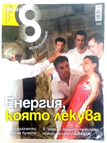Списание "8" - 2012г, снимка 2 - Списания и комикси - 53054403