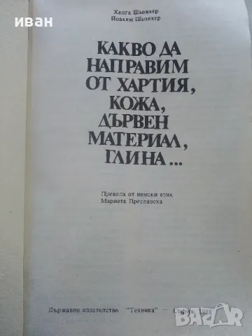 Какво да направим от хартия,кожа,дървен материал,глина... - Хелга и Йоахим Шьонхер - 1988г., снимка 2 - Други - 48174874
