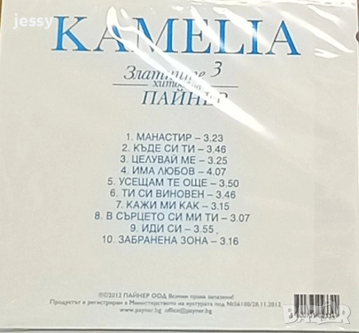 Камелия - Колекция от дискове , снимка 15 - CD дискове - 42512789