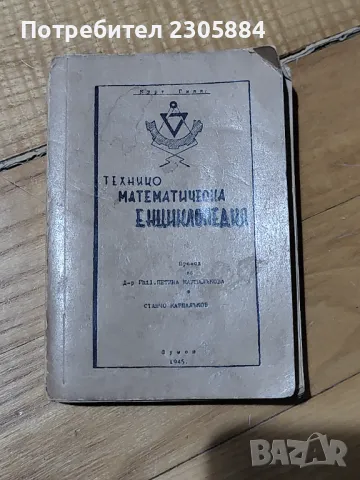 Технико математическа енциклопедия Курт Генк 