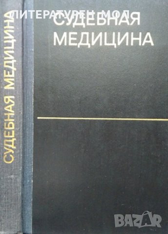 Судебная медицина. Колектив 1974 г., снимка 1 - Специализирана литература - 35392500