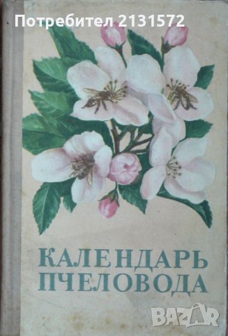 Календарь пчеловода, снимка 1