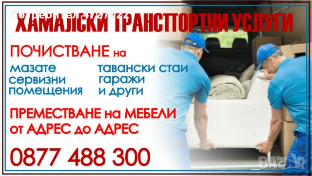 Хамалски транспортни услуги Сливен Нова Загора Стара Загора, снимка 3 - Хамалски услуги - 53334361