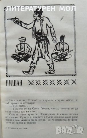 Дунавски легенди. Валентин Антонов, Марко Лалчев 1974 г., снимка 4 - Българска литература - 27425950