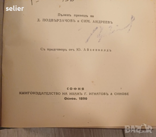 Продавам тези книги на Достоевски от 1890г Отлично състояние на всички Цена:200лв общо, снимка 12 - Художествена литература - 52348962