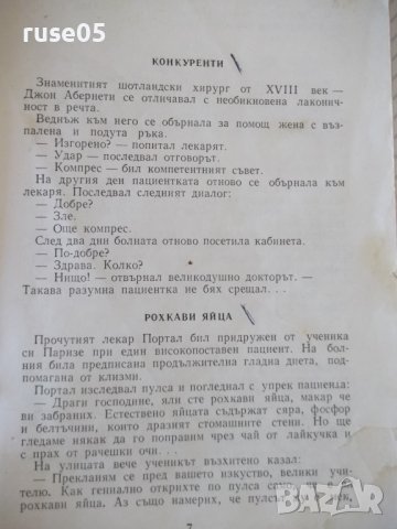 Книга "Асклепий се смее - Н .Запрянов" - 256 стр., снимка 3 - Художествена литература - 36982012