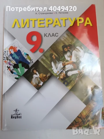 Литература за 9 клас