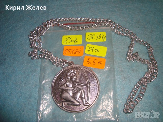 СТРЕЛЕЦ метален СРЕБРИСТ АРТ МЕДАЛЬОН на СБХ БЪЛГАРИЯ с ВЕРИЖКА РЯДЪК 25864, снимка 4 - Колиета, медальони, синджири - 34806299