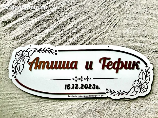 Сватбена табела с гравирани имена
