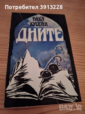 Дните от Таха Хусейн, снимка 1