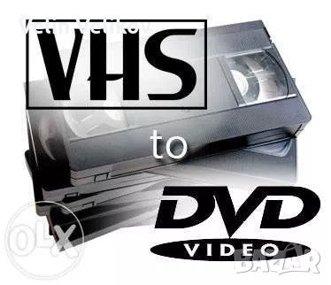 Цяла касета! Прехвърляне на видео записи от VHS, VHS-C, miniDV, Video8, Hi8, Digital 8 на DVD ., снимка 2 - Други услуги - 27367794