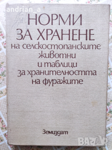 Норми за хранене на селскостопанските животни и таблици за хранителността на фуражите