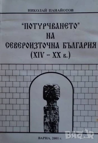 Потурчването" на Североизточна България (XIV-XX в.)