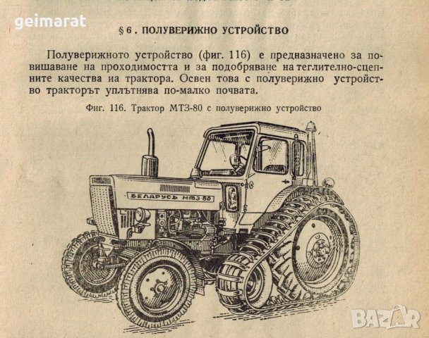 🚜Трактор ТК 80 + Трактор МТЗ 80-82 – Български език обслужване експлоатация на📀 диск CD📀, снимка 12 - Специализирана литература - 37240772