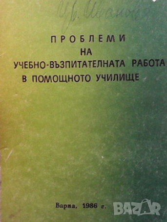 Проблеми на учебно-възпитателната работа в помощното училище Катя Дионисиева, снимка 1 - Други - 38248218