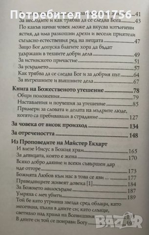 Наставления и мистични слова Майстер Екхарт, снимка 5 - Специализирана литература - 33290447