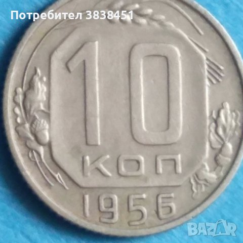 10 коп. 1956 г. Русия , снимка 1 - Нумизматика и бонистика - 42343660