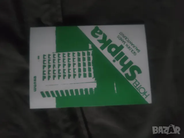 Картонче хотел Шипка Слънчев бряг НРБ